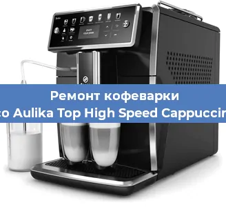 Чистка кофемашины Saeco Aulika Top High Speed Cappuccino RI от кофейных масел в Екатеринбурге
